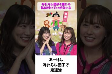 あーりん みたらし団子で鬼退治 / ももクロ 佐々木彩夏 高城れに