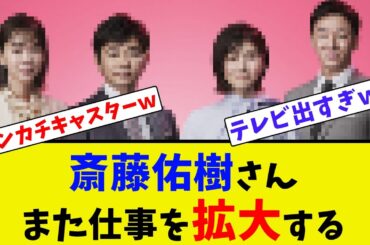 斎藤佑樹さん、遂にニュースキャスターに就任【2ch反応集】