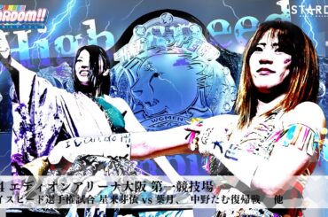 【プレミア公開】2.4大阪 フューチャー戦 吏南vs弓月/中野たむ復帰戦/ハイスピード戦 星来芽依vs葉月『We are STARDOM!!』#219【STARDOM】