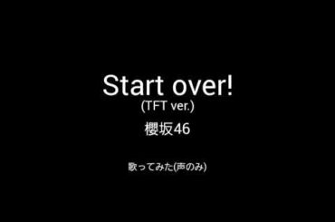 【歌ってみた】『Start over!/櫻坂46』TFT ver.