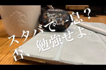 #24[会社員vlog]20代会社員ルーティン,マックで勉強,スタバで勉強、中目黒で🍺の日常