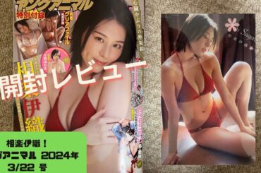 【開封レビュー】相楽伊織（元乃木坂46）！ヤングアニマル 2024年 3/22 号