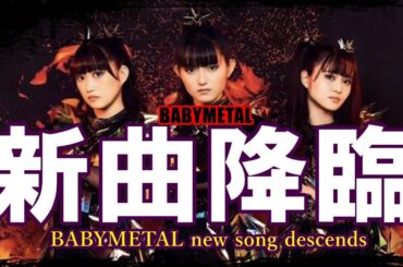 BABYMETAL新曲降臨!!! 夢のコラボ再び、そして更に・・・【BABYMETAL new song is coming!!!Dream collaboration again and more】