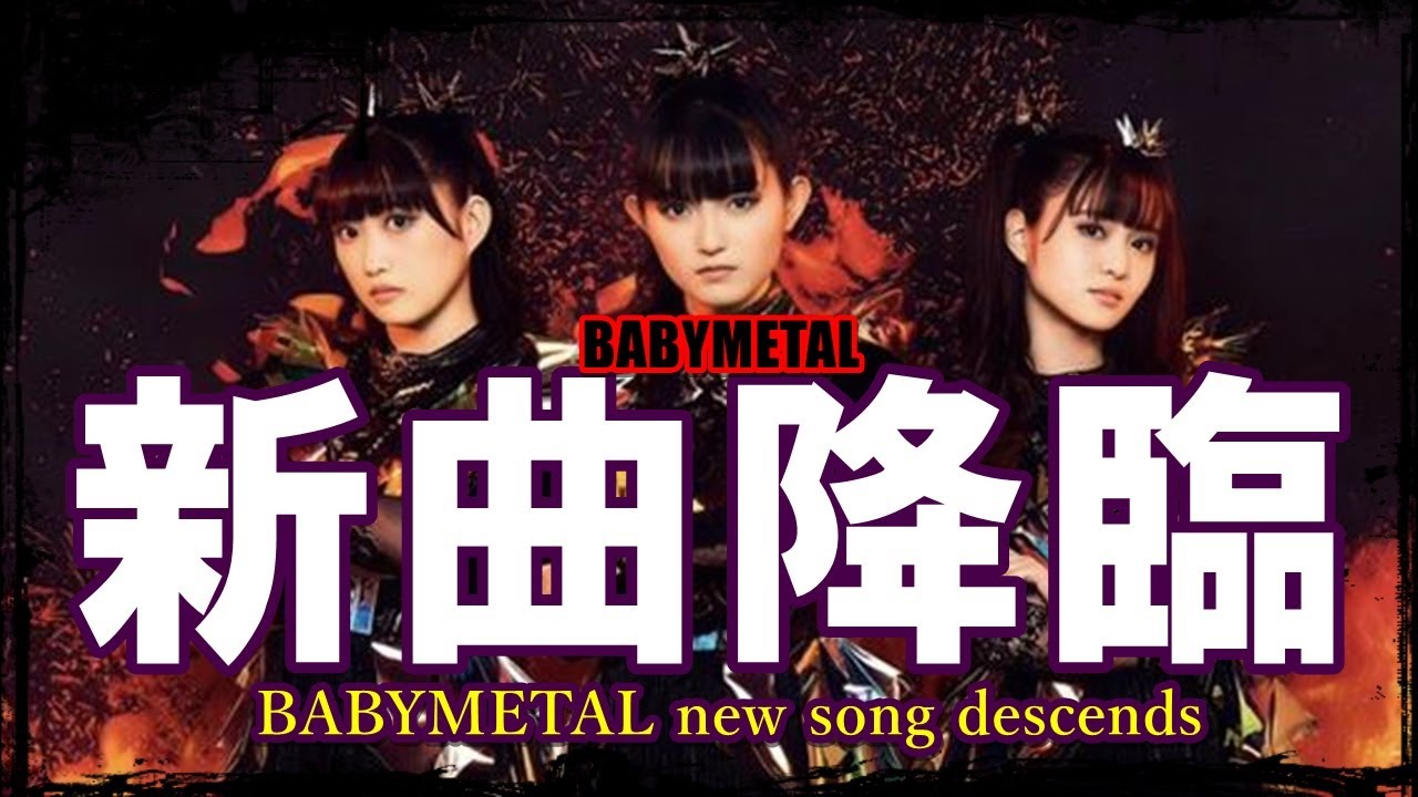 BABYMETAL新曲降臨!!! 夢のコラボ再び、そして更に・・・【BABYMETAL new song is coming!!!Dream collaboration again and more】 BABYMETAL新曲降臨!!! 夢のコラボ再び、そして更に・・・【BABYMETAL new song is coming!!!Dream collaboration again and more】