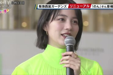 阪急西宮ガーデンズ リニューアル記念イベント のんさんが春の思い出語る