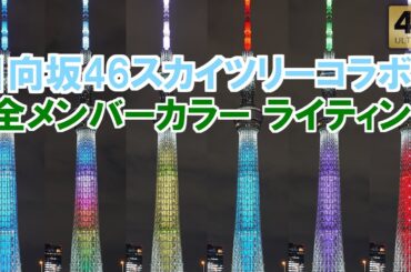 日向坂46コラボ特別ライティング！メンバーカラーライトアップも！【東京スカイツリー】 ｢WE R! in TOKYO SKYTREE –日向坂46の虹–｣ #日向坂46