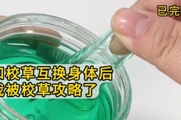 【已完结】篮球场上，我被矿泉水溅到，忍不住娇呼一声：「啊，好凉~」在场所有人都凝固了。校草脸瞬间黑了