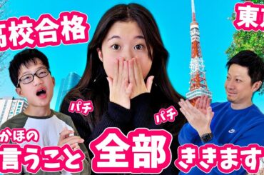 祝㊗️高校合格🥳 かほさんの高校が決まりました🥳お祝いにかほさんの言うこと全部聞きます🥳東京で🥳