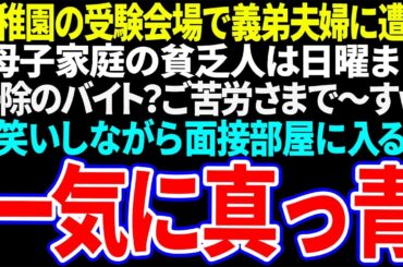 【スカッと】幼稚園の受験会場で義弟夫婦に遭遇「シングルマザーの貧しい家庭は週末まで掃除のパート？お疲れ様で〜すw」大笑いしながら面接部屋に入った途端青ざめる義弟夫婦ｗ【修羅場】【総集編】