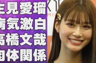 生見愛瑠が激白した抱える“病気”…高橋文哉との“肉体関係”の真相に言葉を失う…「セクシー田中さん」でも有名な女優が不仲な関係にある人物に驚きを隠せない…