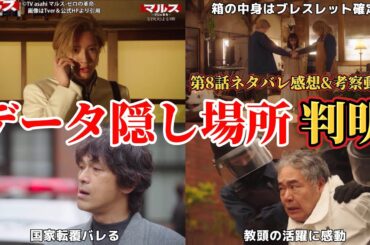 クロッキーのデータの隠し場所判明【マルス】第8話ネタバレ感想＆考察動画。冬ドラマ2024。キャスト：道枝駿佑、板垣李光人、吉川愛、井上祐貴、山時聡真、他。脚本：武藤将吾。【マルス ゼロの革命】