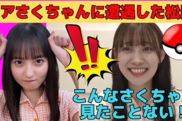 【松尾美佑】出現率0.00046％のレアな遠藤さくらに遭遇したミュウ様/文字起こし（乃木坂46・のぎおび）