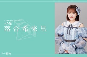 【ノイミーのダンス担当】≠MEメンバー紹介！！おっとりした性格で努力のできる頑張り屋さん！