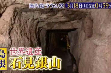 「西乃風ブラン堂」3/18(月)深夜０時５９分～★島根県・世界遺産「石見銀山」の町に移住者急増！古民家再生がアツい🔥★MC植村あかり×川村文乃