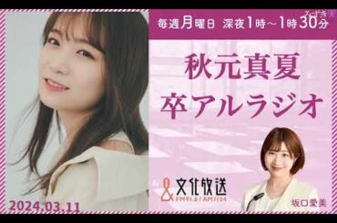 秋元真夏 卒アルラジオ 2024年03月11日