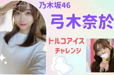 弓木ちゃん頑張れ～　#乃木坂46 #弓木奈於