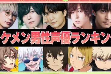 【声優】イケメン男性声優ランキングTOP25