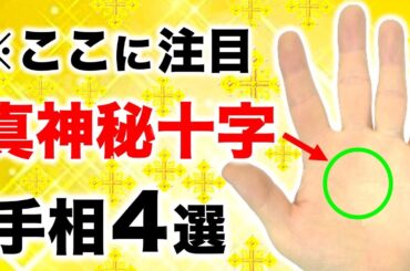 【手相】９９％の人が知らない！真実の神秘十字線４選【開運神秘十字線】