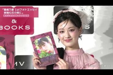 「鶴嶋乃愛 1stフォトエッセイ 微睡む花の様に」発売記者会見
