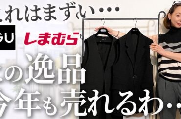 【売れ筋アイテム速報】早くお伝えしないと売り切れてしまう・・・着回し力抜群の大人の悩みを解消する逸品解説！#gu #しまむら #コーデ #春 #新作 #購入品紹介