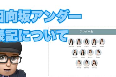 【日向坂46】アンダー表記について　髙橋未来虹　高本彩花　濱岸ひより　2024年3月13日