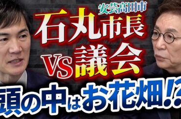 【市議会と対立】孤独に闘うエリート市長の本音に迫る！石丸伸二は日本政治の救世主になるのか！？【前編】