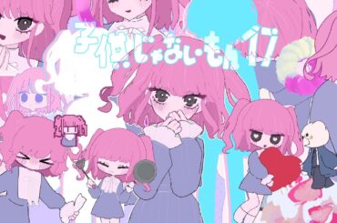 #大森靖子MV公募『子供じゃないもん17』Music Video