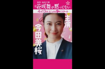 新PR動画解禁!!「#花咲舞が黙ってない」【日テレドラマ公式】 #今田美桜 #shorts
