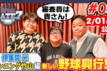 【新しい野球】伊集院光が考える「プロ草野球」とは…??