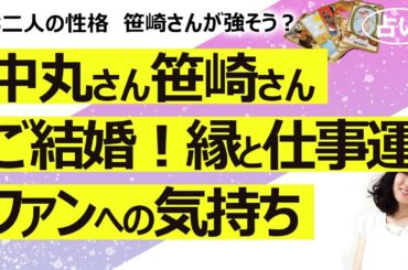 【占い】KAT-TUNの中丸雄一さん、元日本テレビアナ・笹崎里菜さんと結婚！ ご縁とお二人の人物像、ファンへの気持ち、今後の仕事運と結婚生活（2024/1/16撮影）