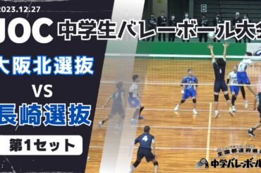 【JOC中学生バレーボール2023】大阪北選抜 vs 長崎選抜　第２セット#joc2023 #joc中学バレー #中学バレー #下村晃生 #嶽盛佑光 #田原璃晟