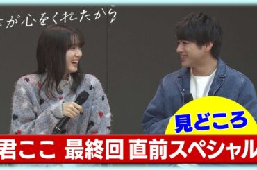 【月9】「君が心をくれたから」「君が心をくれたから　最終回直前スペシャル」見どころ【KTNテレビ長崎】