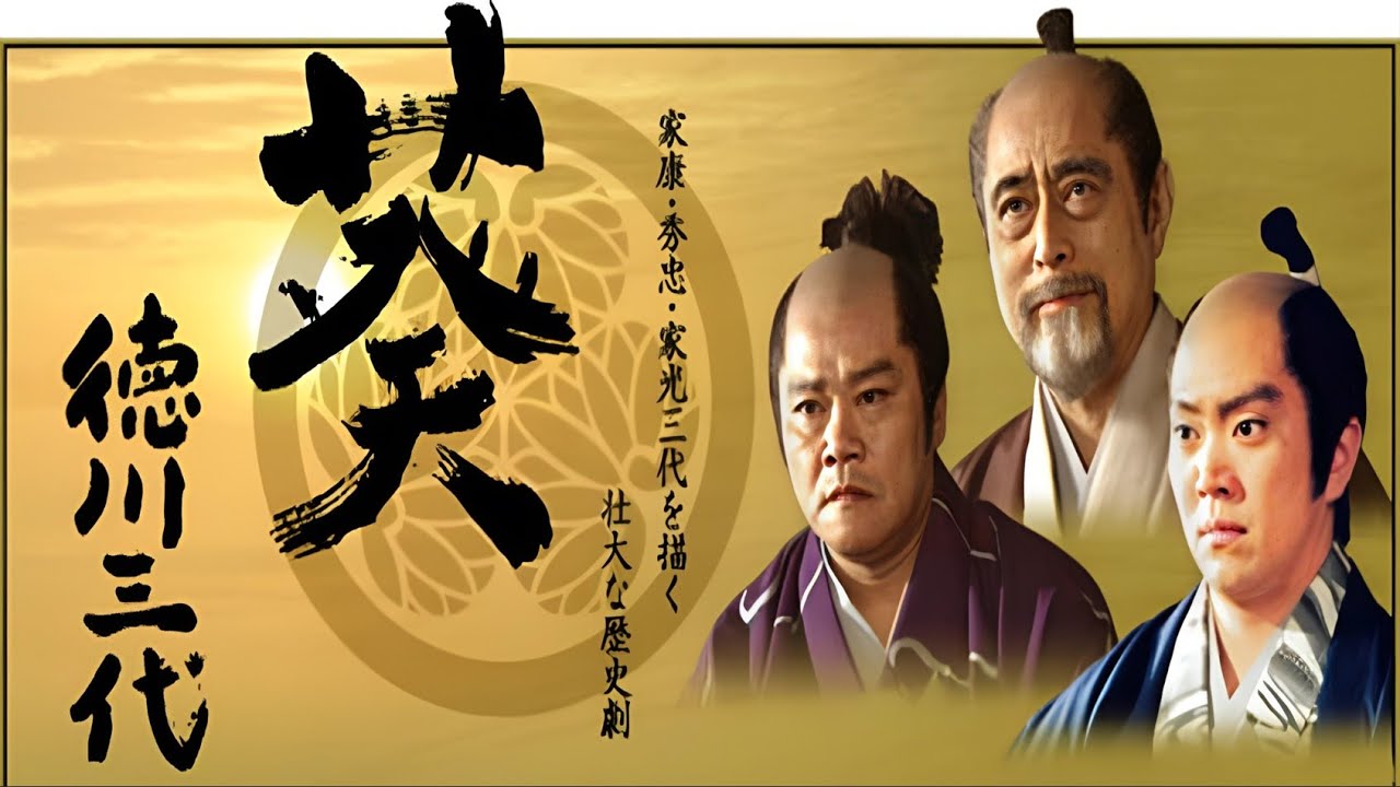 歴史映画『葵~德川三代~』10話~12話 – Aoi Tokugawa Sandai (2000) FULL HD 歴史映画『葵~德川三代~』10話~12話 - Aoi Tokugawa Sandai (2000) FULL HD