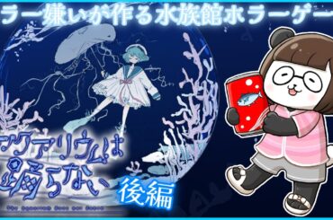 【#アクアリウムは踊らない 】(後編)大佐かっこいい！！スーズちゃんの過去が明らかに……⁉【#ホラゲー】【#ホラゲ】【#アクおど】