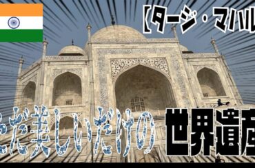 【タージ・マハル】ただ美しいだけの世界遺産　インド②