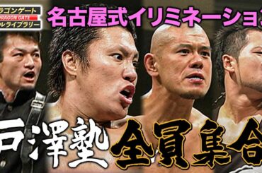 REAL HAZARD vs.戸澤塾 戸澤塾メンバー総動員でヒールユニットと4対4全面対抗戦《2008/6/29》ドラゴンゲート バトルライブラリー#36