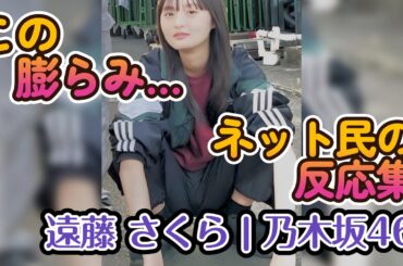【遠藤さくら】ヤンキー座りが話題になっちゃった…。ネット民の反応を見てみましょう #乃木坂46 #Nogizaka46