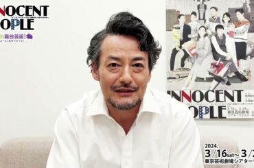 【イノセント・ピープル】山口馬木也 コメント
