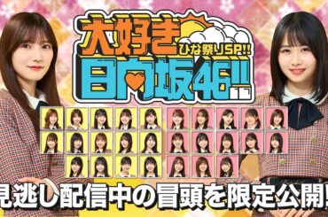 【3/17まで見逃し無料配信中！】大好き日向坂46!! 歌も笑いも全部まとめて生配信 おひさまと一緒にひな祭りSP!!