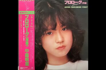あなたのポートレート (中森明菜)  ／来生たかお 提供曲