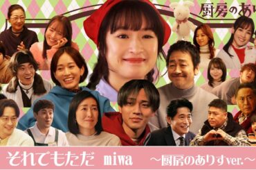 「それでもただ」miwa 　厨房のありすversion「厨房のありす」主題歌スペシャル動画 主演・門脇麦/永瀬廉・大森南朋 前田敦子