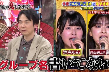 【日向坂46 富田鈴花】2024.03.10「千鳥の鬼レンチャン 2時間SP」