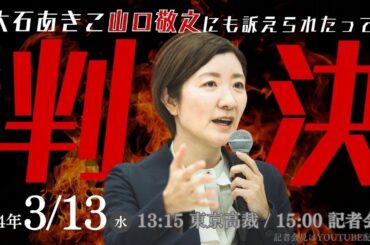 大石あきこ、山口敬之に完全勝利！控訴審 高裁判決後 記者会見 (2024年3月13日15:00〜) #大石あきこ山口敬之にも訴えられたってよ