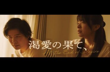特報「渇愛の果て、」5月１８日～新宿K’ｓcinemaにて！