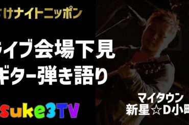 【弾き語り】今日はライブ会場下見！弾き語り ~suke3TV music~