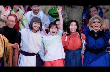 【千尋役：橋本環奈】舞台「千と千尋の神隠し」初日カーテンコール