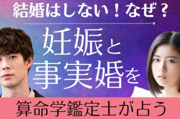 なぜ事実婚を選んだのか、算命学占い師が鑑定！宮沢氷魚さん黒島結菜さんカップルの相性