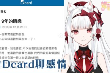 暗戀九年不敢告白?同居居然出現了XX 看Dcard聊感情【天使Vtuber小雪Yukichan】#台灣Vtuber #Vtuber