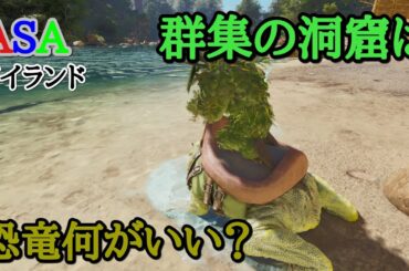 PS5 ARK ASA公式PVEアイランド　群集の洞窟は恐竜何がはいれますか？カエル探します
