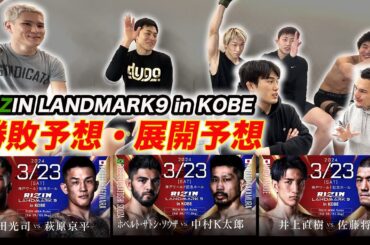 RIZIN神戸大会の勝敗予想をJTTの選手達に聞いてみた【RIZIN神戸大会】